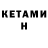 Кетамин ketamine BMW MONSTRE